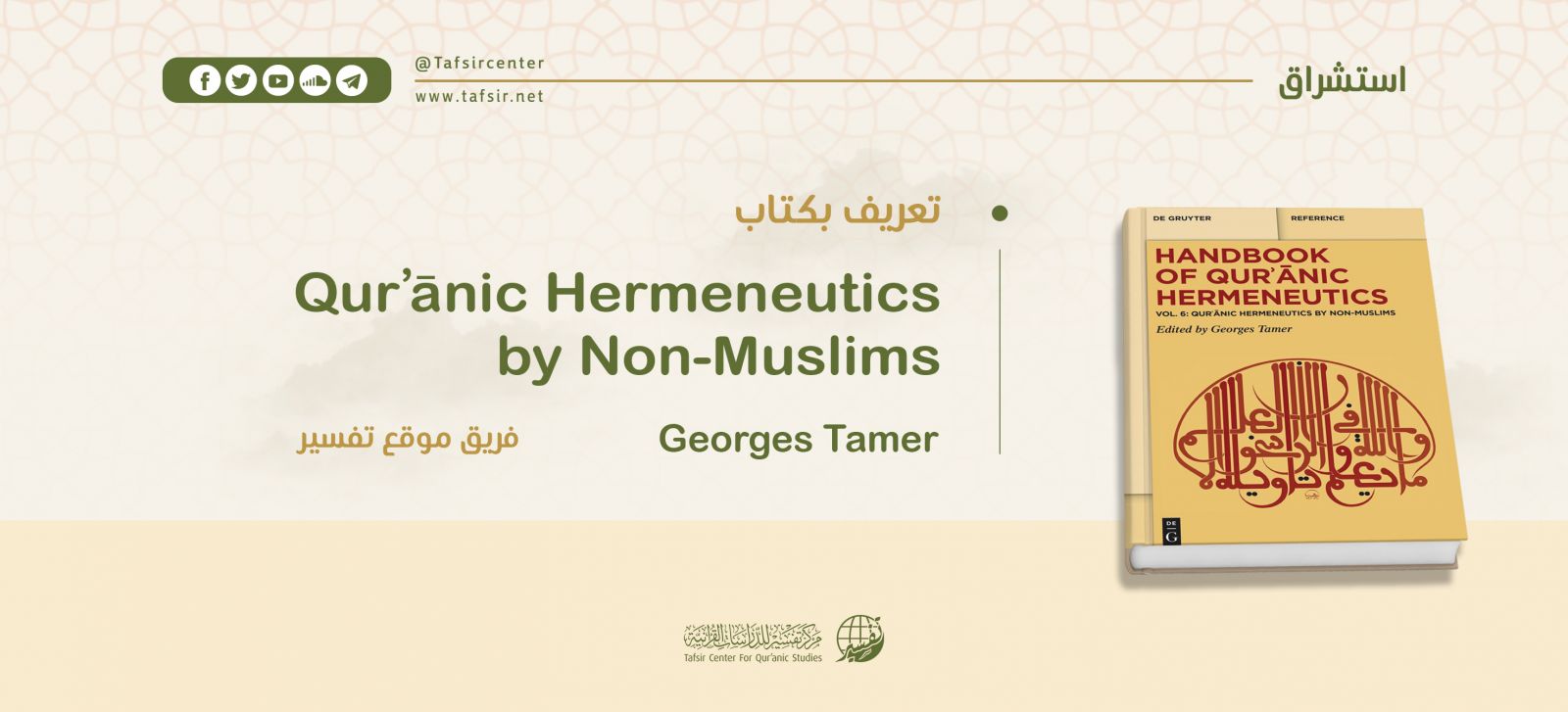 تعريف بكتاب: Qurʾānic Hermeneutics by Non-Muslims