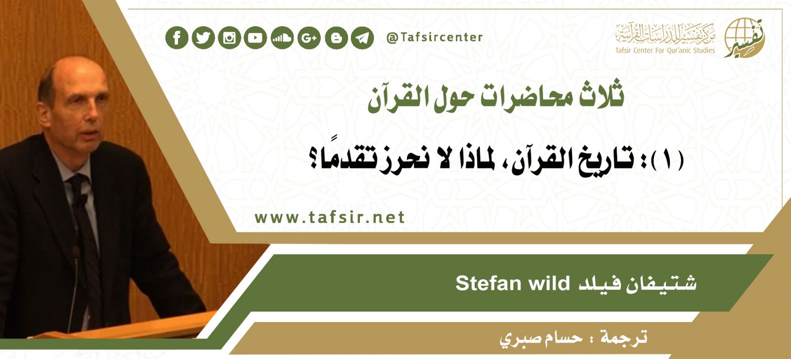 ثلاث محاضرات حول القرآن؛ المحاضرة الأولى: تاريخ القرآن، لماذا لا نحرز تقدمًا؟