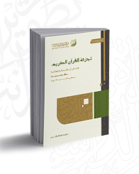 تجزئة القرآن الكريم