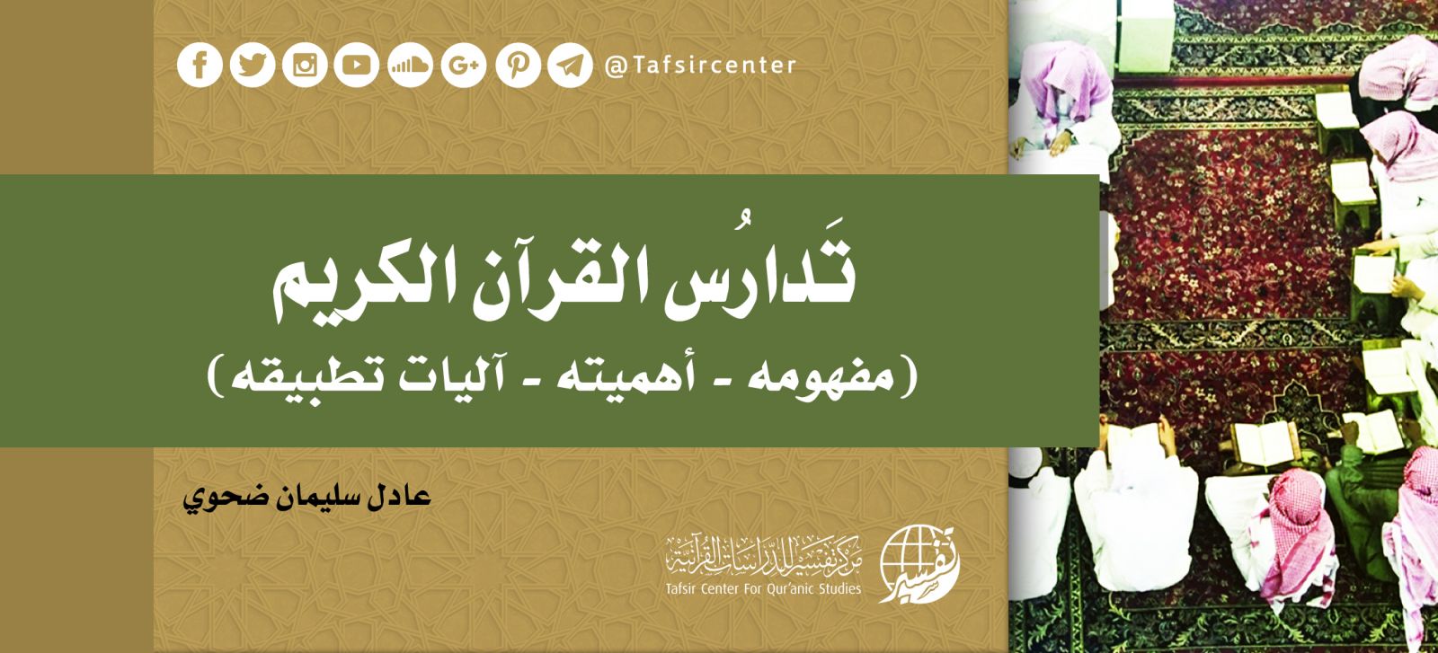 تدارس القرآن الكريم (مفهومه – أهميته - آليات تطبيقه)