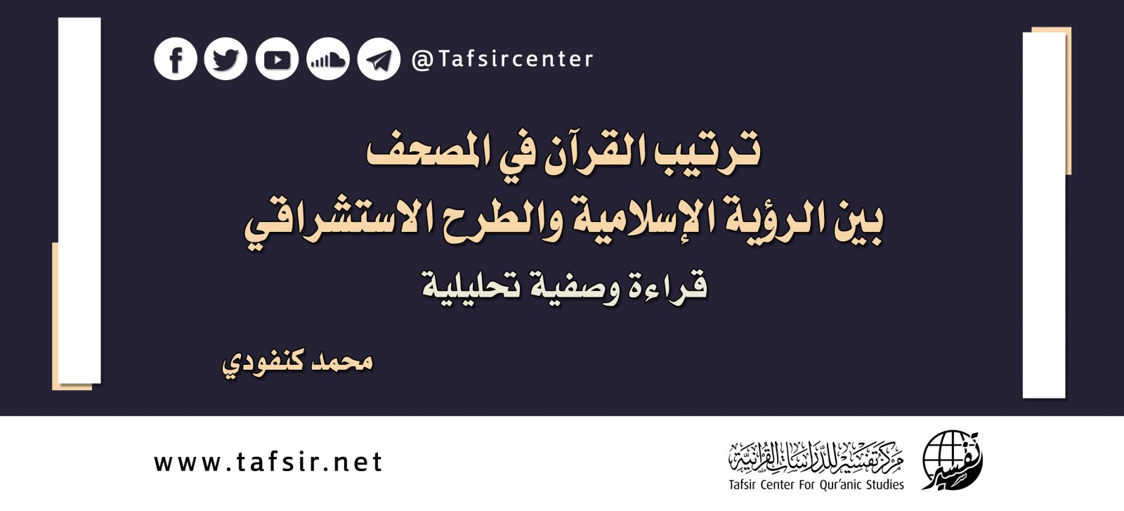 ترتيب القرآن في المصحف؛ بين الرؤية الإسلامية والطرح الاستشراقي