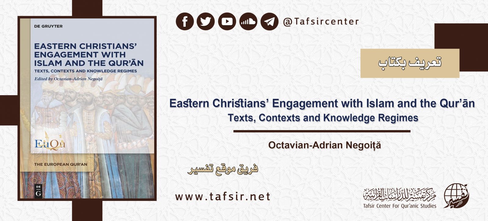 تعريف بكتاب: Eastern Christians’ Engagement with Islam and the Qur’ān Texts, Contexts and Knowledge Regimes