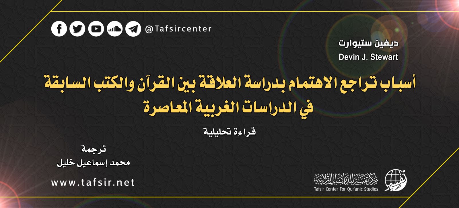 أسباب تراجع الاهتمام بدراسة العلاقة بين القرآن والكتب السابقة في الدراسات الغربية المعاصرة؛ قراءة تحليلية
