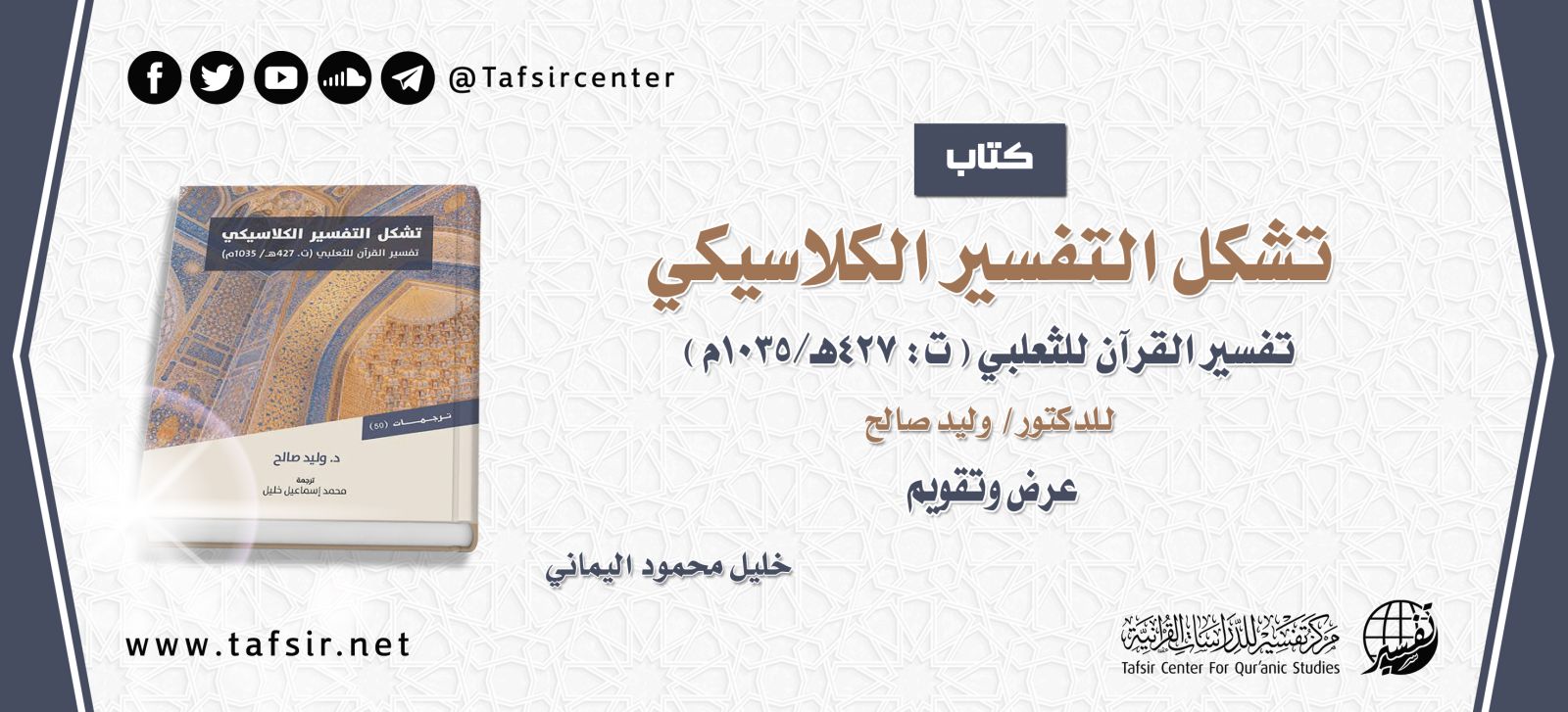 كتاب: (تشكُّل التفسير الكلاسيكي؛ تفسير القرآن للثعلبي) للدكتور/ وليد صالح؛ عرض وتقويم