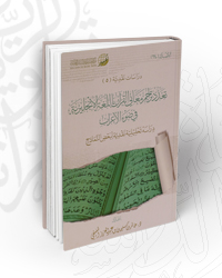 تعدد تراجم معاني القرآن باللغة الانجليزية في ضوء الإعراب