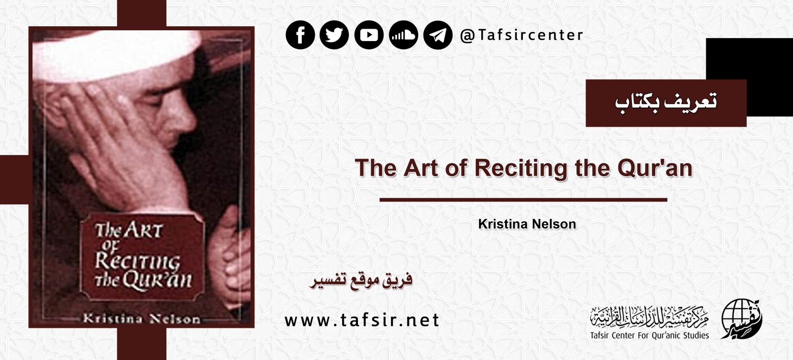 تعريف بكتاب: The Art of Reciting the Qur'an