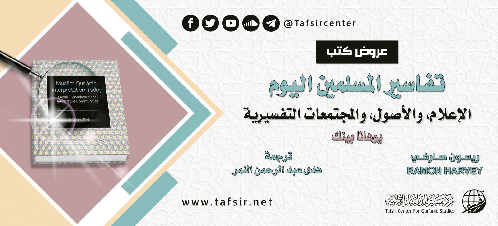عرض كتاب: تفاسير المسلمين اليوم؛ الإعلام والأصول والمجتمعات التفسيرية