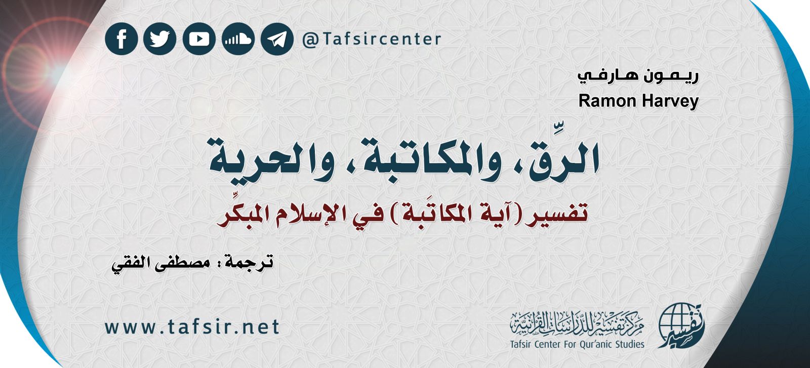 الرِّق، والمكاتبة، والحرية: تفسير (آية المكاتَبة) في الإسلام المبكِّر