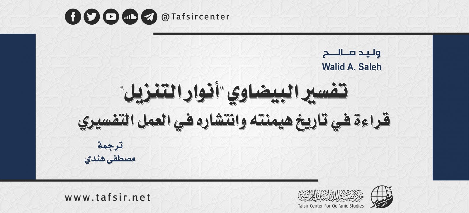 تفسير البيضاوي "أنوار التنزيل" قراءة في تاريخ هيمنته وانتشاره في العمل التفسيري