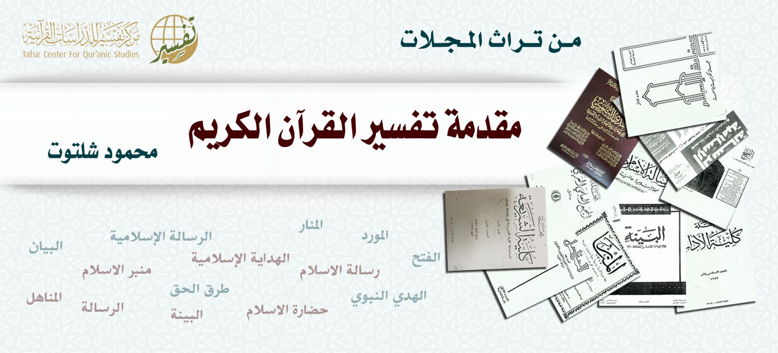 مقدمة تفسير القرآن الكريم