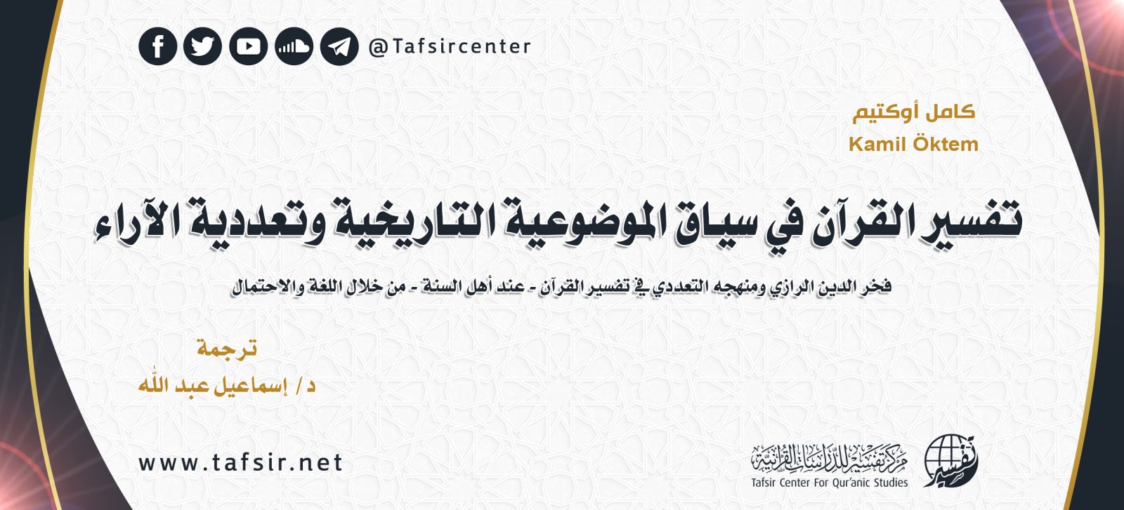 تفسير القرآن في سياق الموضوعية التاريخية وتعدّدية الآراء