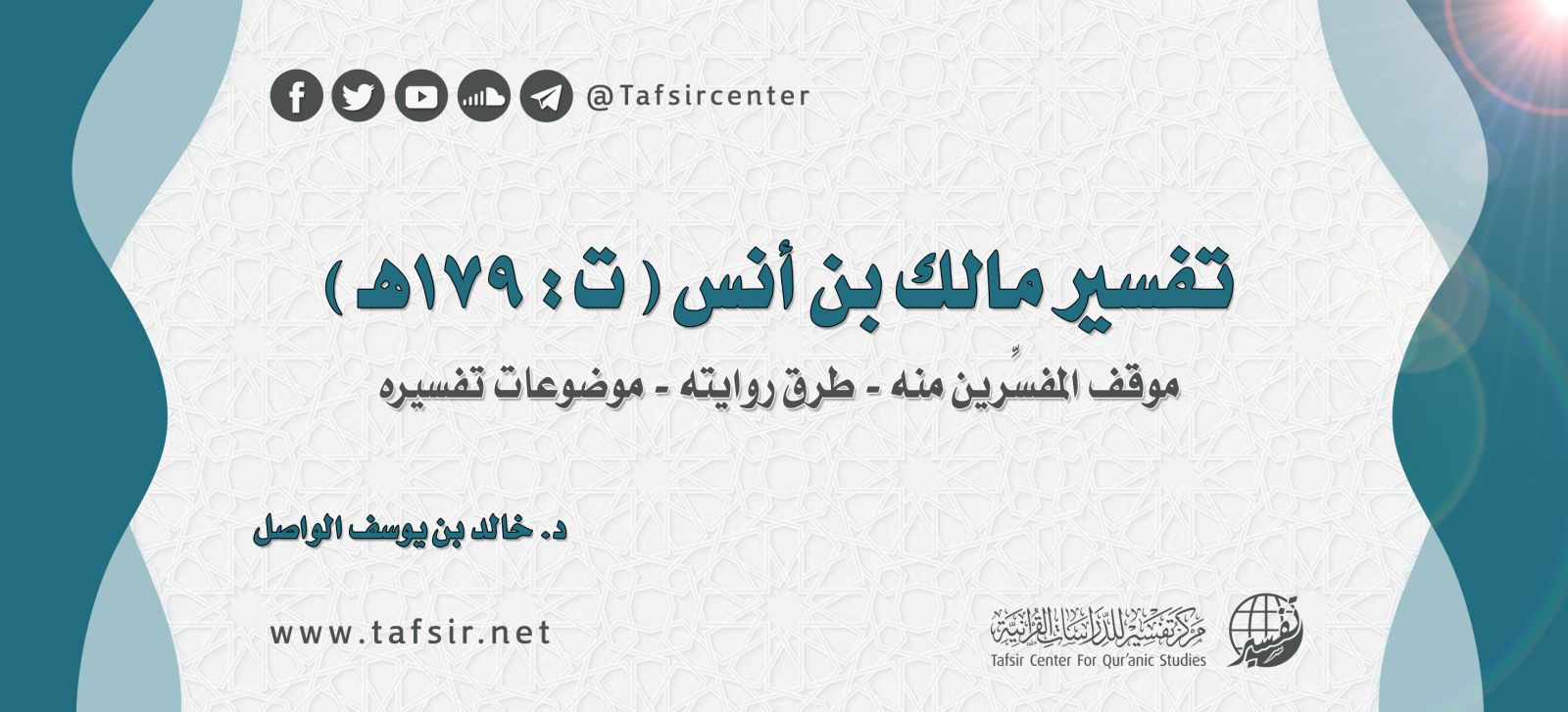 تفسير مالك بن أنس (ت: ۱۷۹هـ)؛ موقف المفسرين منه - طرق روايته – موضوعات تفسيره