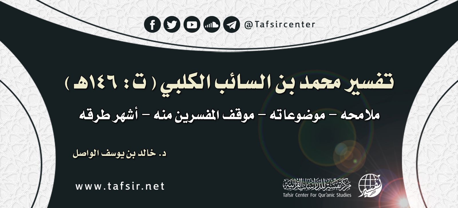 تفسير محمد بن السائب الكلبي (ت: 146هـ)؛ ملامحه - موضوعاته - موقف المفسِّرين منه - أشهر طرقه