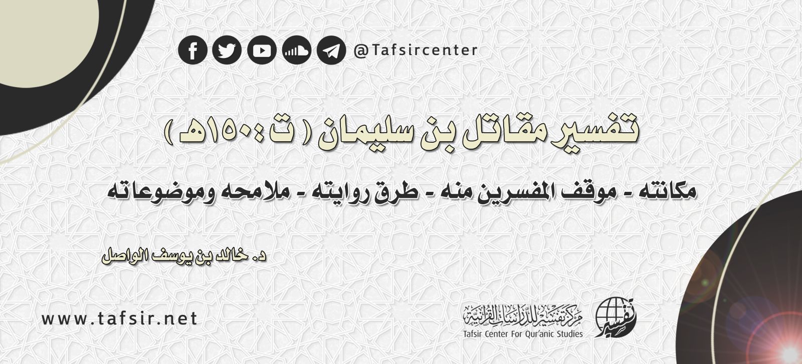 تفسير مقاتل بن سليمان؛ مكانته - موقف المفسِّرين منه - طرق روايته - ملامحه وموضوعاته