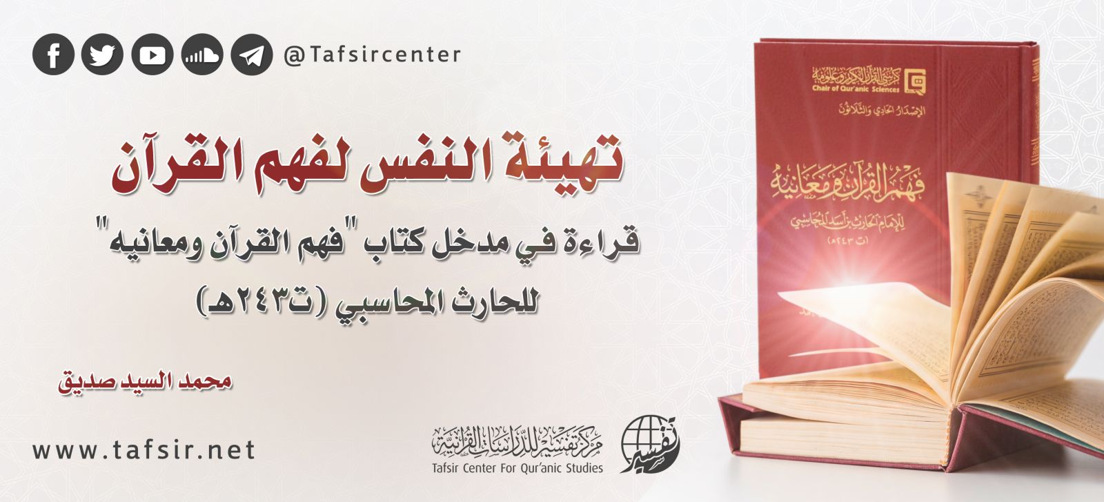 تهيئة النفس لفهم القرآن؛ قراءة في مدخل كتاب «فهم القرآن ومعانيه» للحارث المحاسبي (ت243هـ)