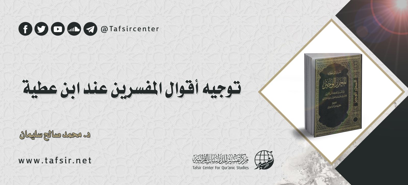 توجيه أقوال المفسرين عند ابن عطية