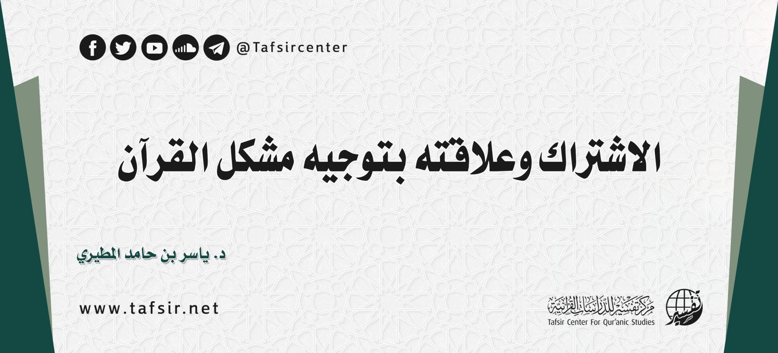 الاشتراك وعلاقته بتوجيه مشكل القرآن