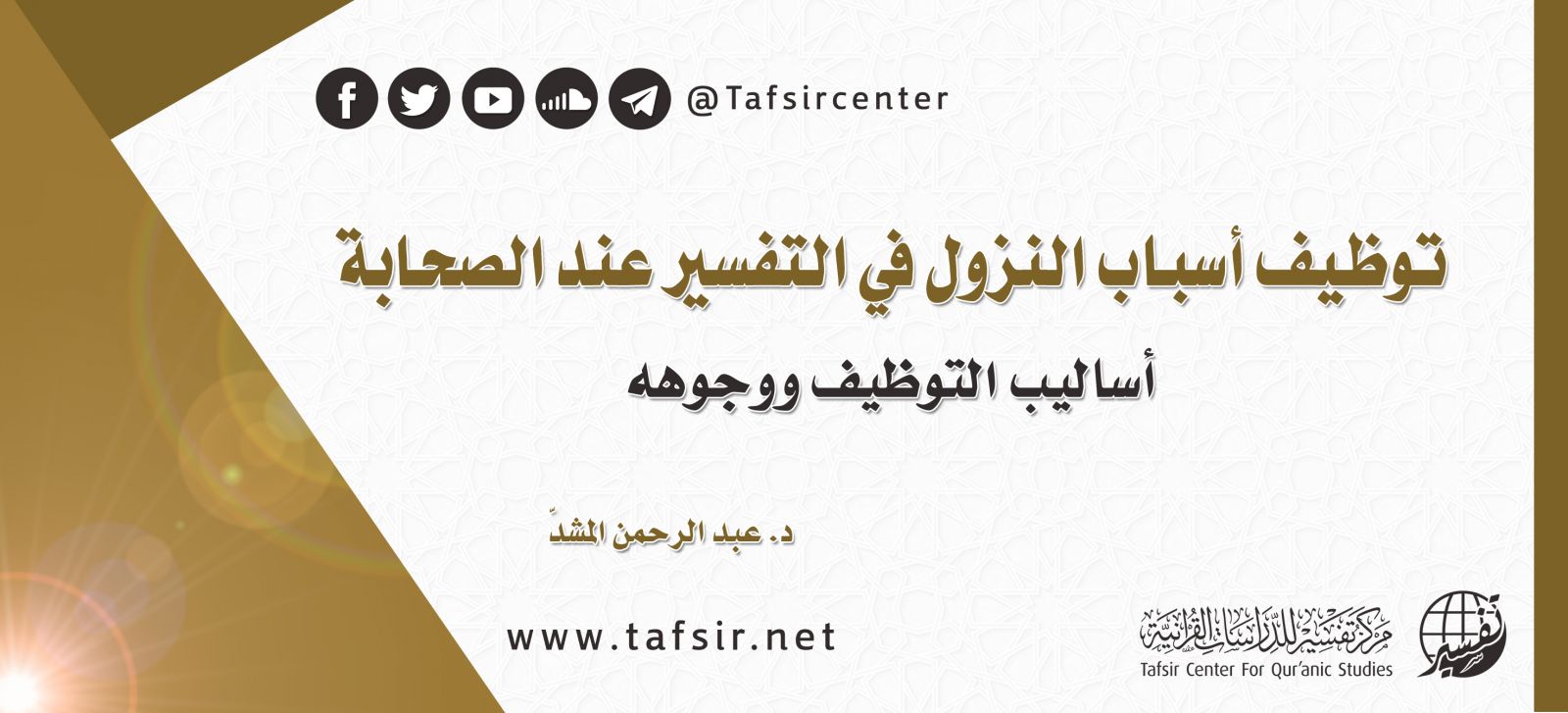 توظيف أسباب النزول في التفسير عند الصحابة؛ أساليب التوظيف ووجوهه