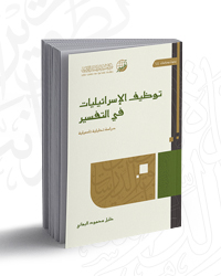 توظيف الإسرائيليات في التفسير؛ دراسة تحليلية تأصيلية