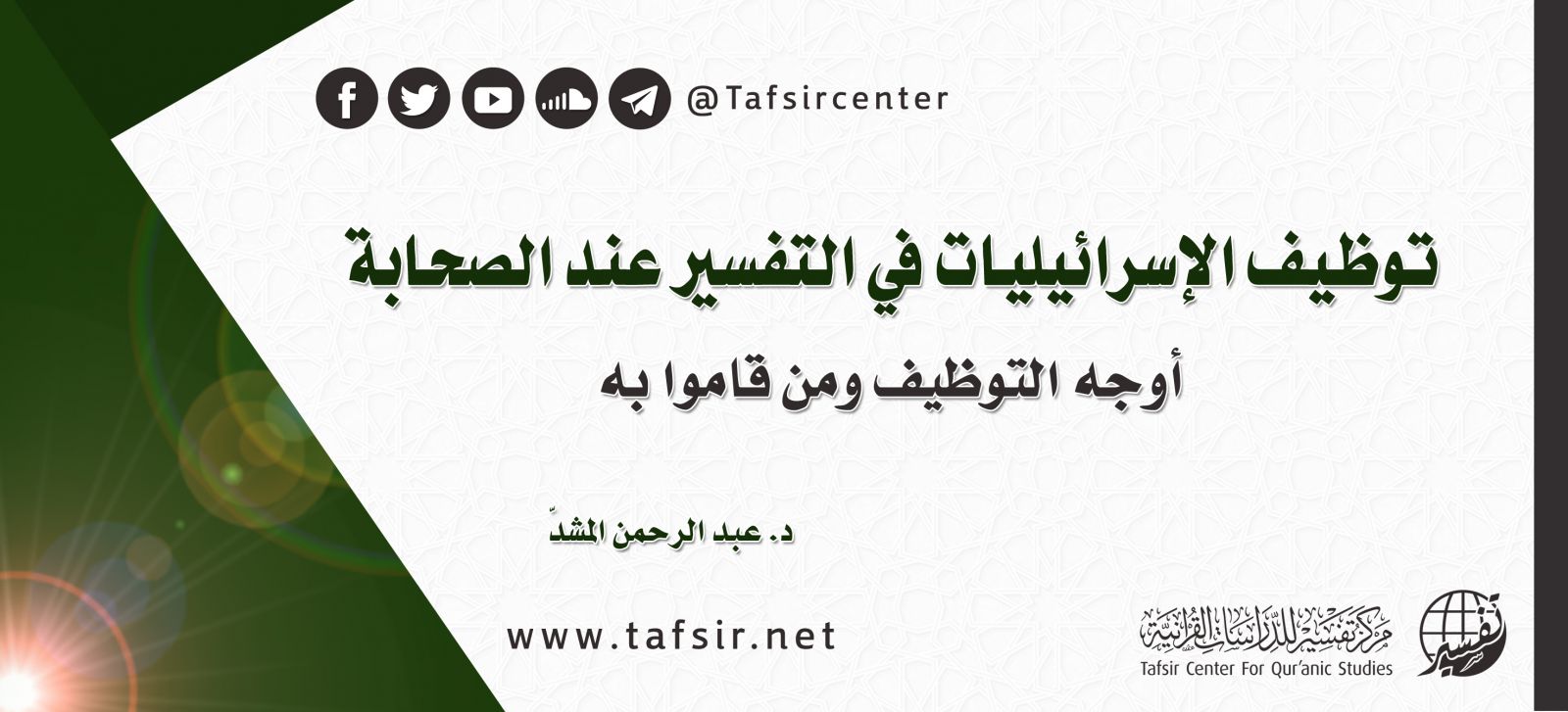 توظيف الإسرائيليات في التفسير عند الصحابة؛ أوجه التوظيف ومن قاموا به