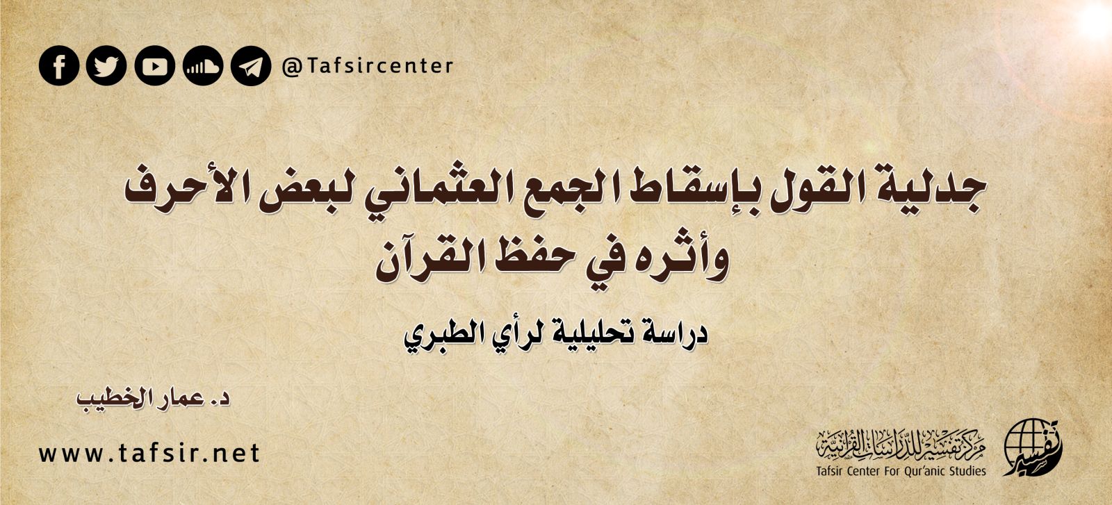 جدلية القول بإسقاط الجمع العثماني لبعض الأحرف وأثره في حفظ القرآن؛ دراسة تحليلية لرأي الطبري