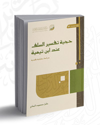 حجية تفسير السلف عند ابن تيمية؛ دراسة تحليلية نقدية