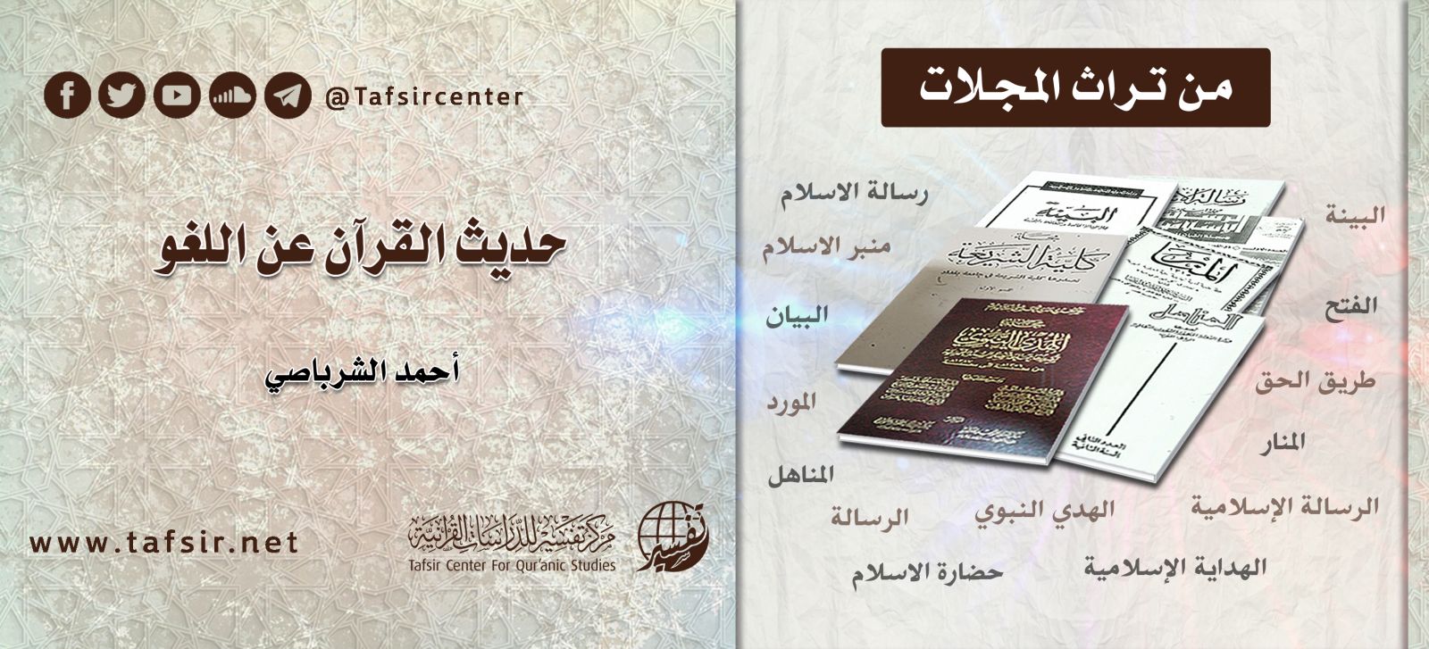 حديث القرآن عن اللغو