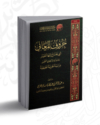 حروف المعاني التي يحتاج إليها المفسر؛ دلالاتها وأثرها في التفسير