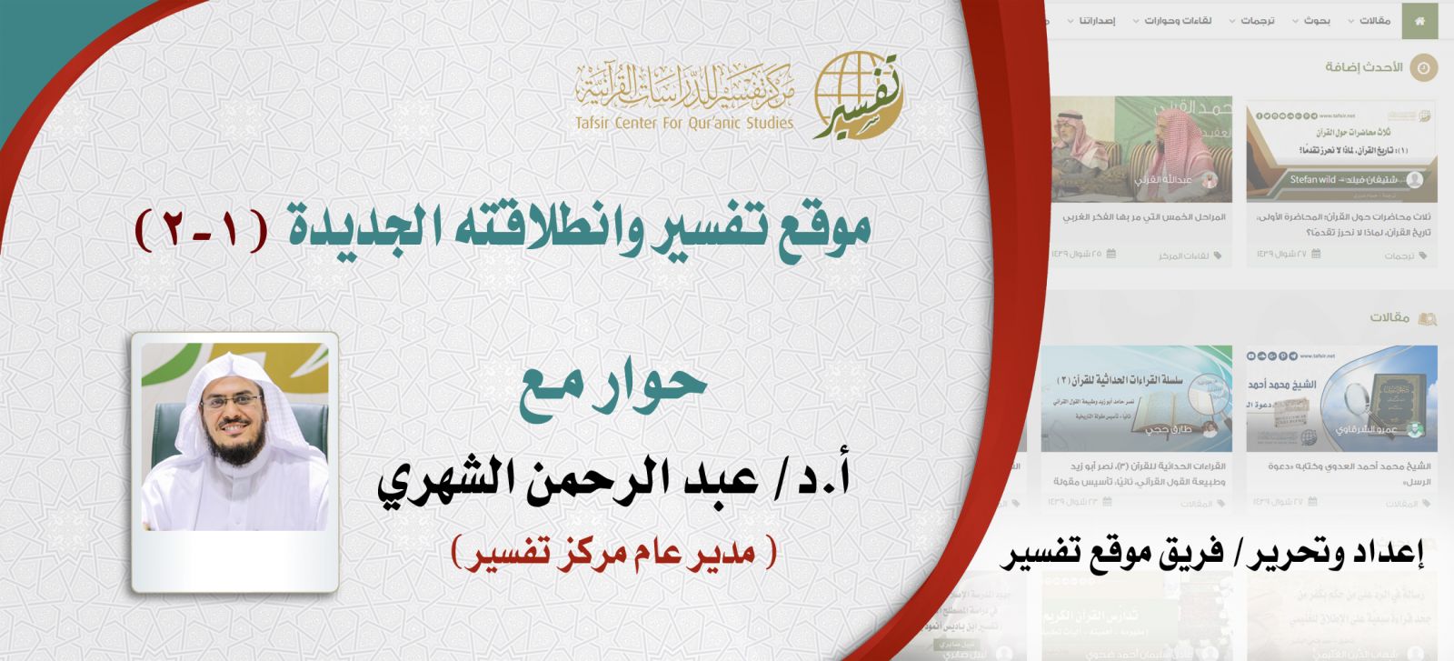 D8ADD988D8A7D8B120D985D980D8B920D8A7D984D8B4D987D8B1D98A.jpg - موقع تفسير وانطلاقته الجديدة (١- ٢)