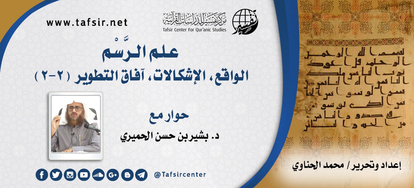 علم الرَّسْم؛ الواقع، الإشكالات، آفاق التطوير (2-2)