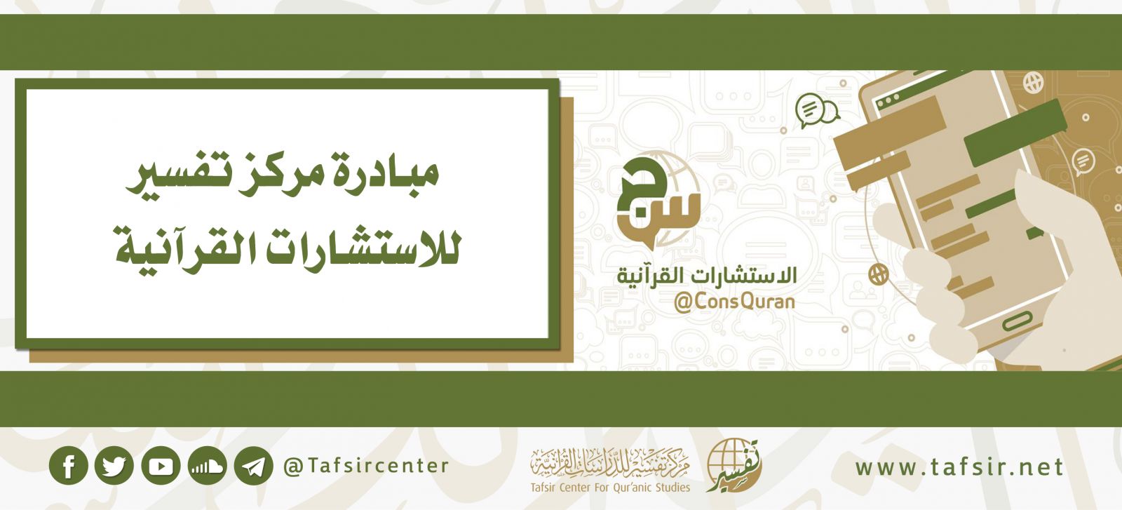 مبادرة مركز تفسير للاستشارات القرآنية
