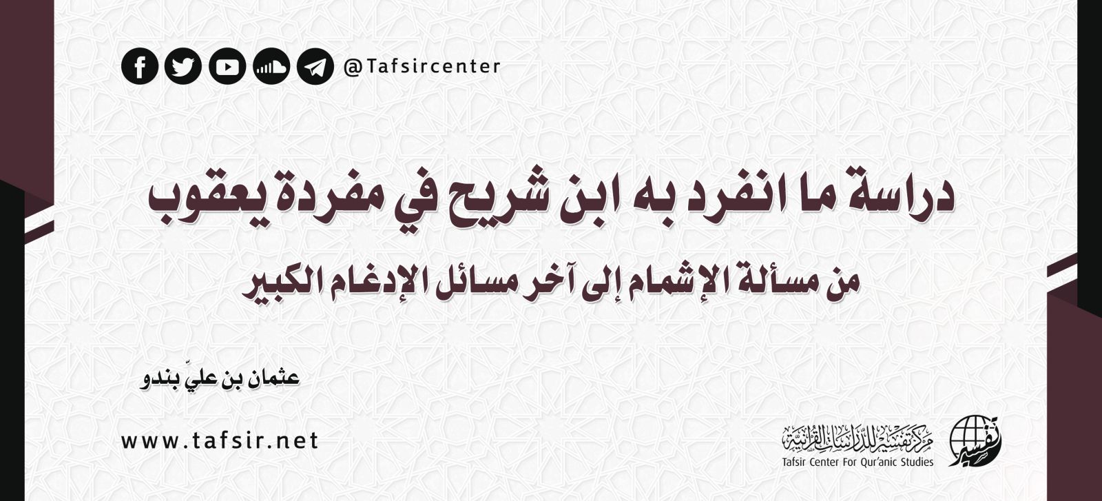 دراسة ما انفرد به ابن شريح في مفردة يعقوب من مسألة الإشمام إلى آخر مسائل الإدغام الكبير