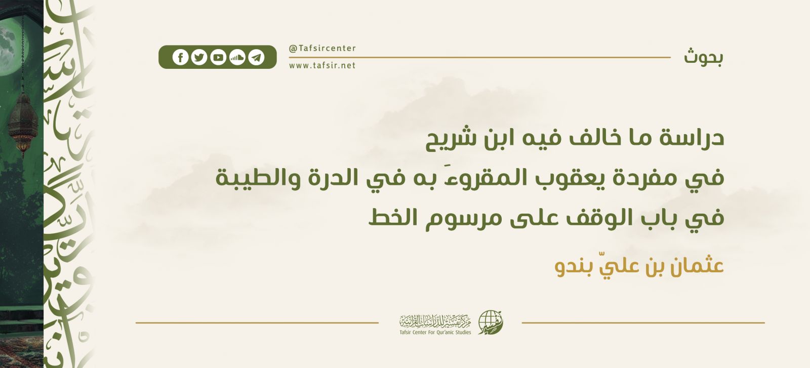 دراسة ما خالف فيه ابنُ شريح في مفردة يعقوب المقروءَ به في الدرة والطيبة في باب الوقف على مرسوم الخط