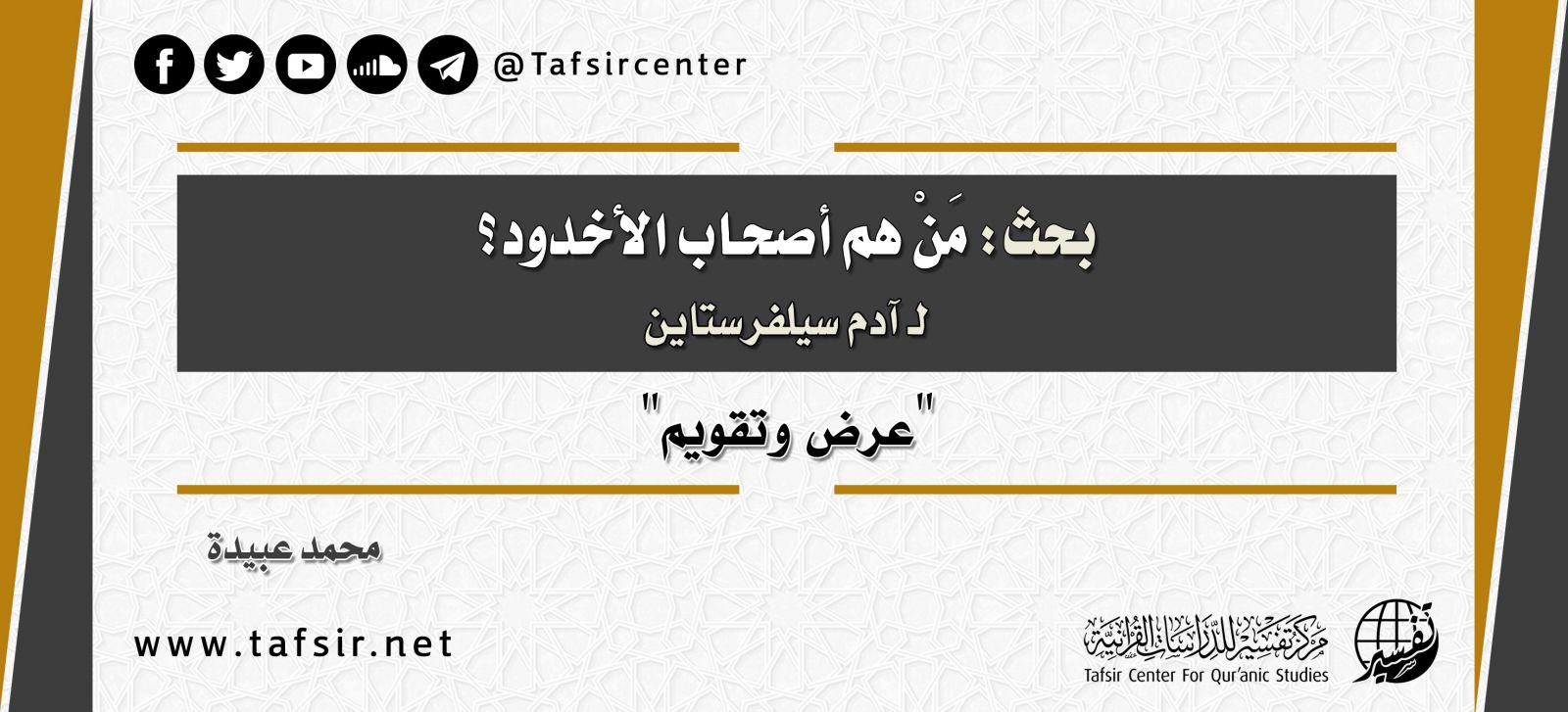 بحث: مَنْ هم أصحاب الأخدود؟ آيات سورة البروج في سياق الشرق الأدنى لآدم سيلفرستاين