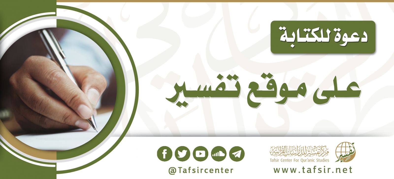 دعوة للكتابة على موقع تفسير