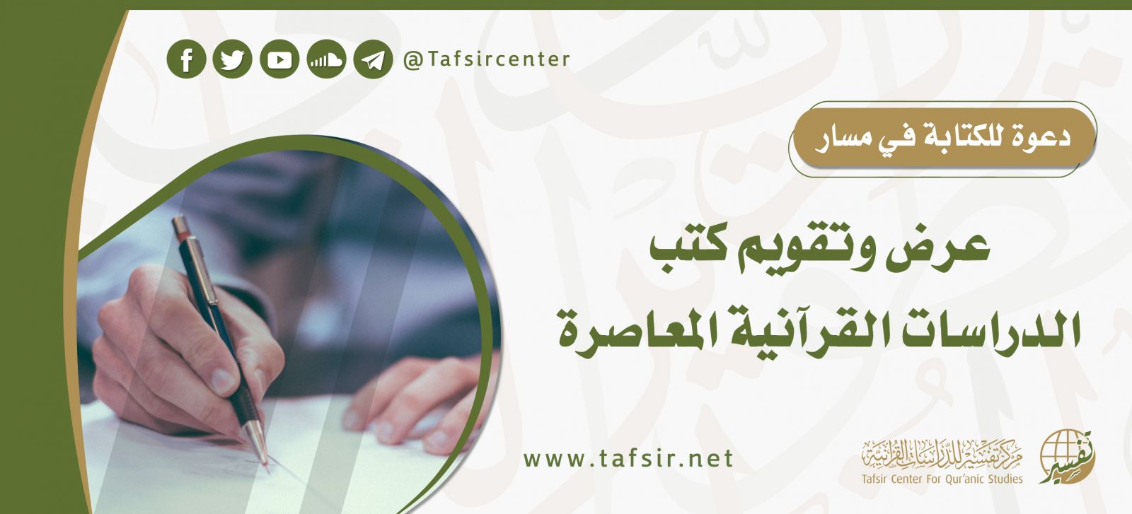 دعوة للكتابة في مسار عرض وتقويم كتب الدراسات القرآنية المعاصرة