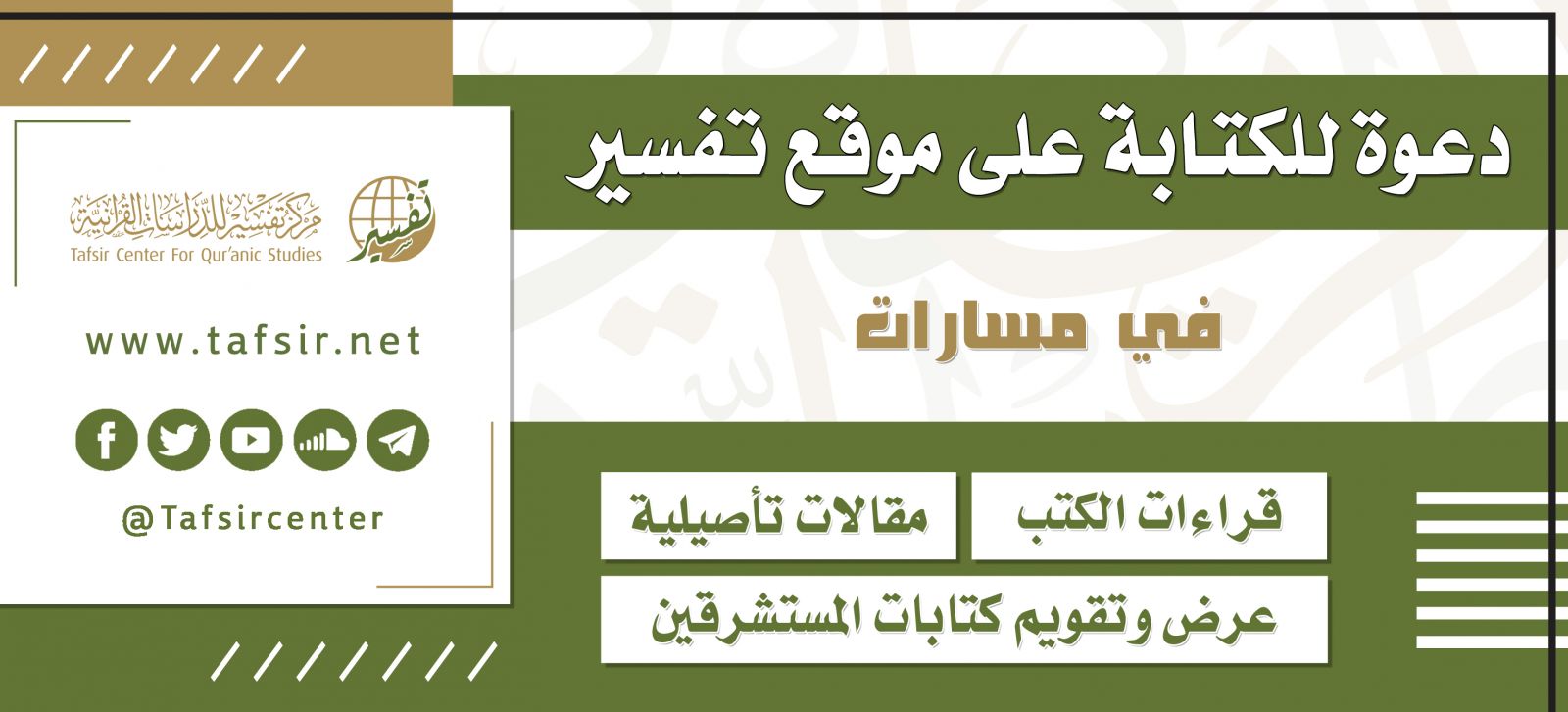 دعوة للكتابة على موقع تفسير