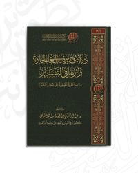 دلالات حروف المعاني الجارَّة وأثرها في التفسير؛ دراسة نظرية تطبيقية على سورة البقرة