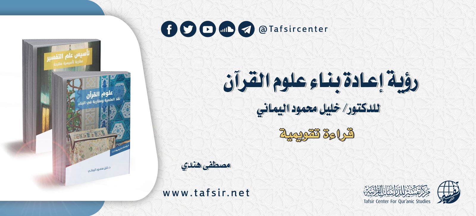 رؤية إعادة بناء علوم القرآن للدكتور/ خليل محمود اليماني؛ قراءة تقويمية