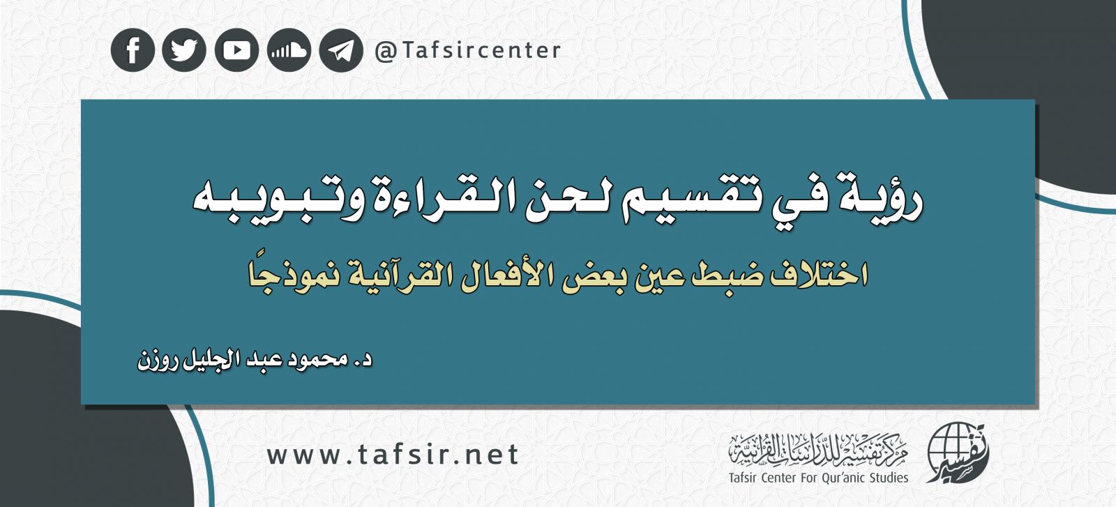 رؤية في تقسيم لحن القراءة وتبويبه؛ اختلاف ضبط عين بعض الأفعال القرآنية نموذجًا