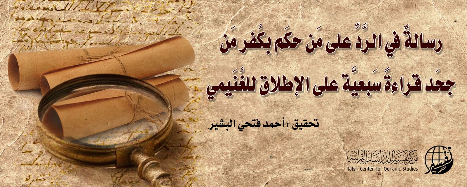 رسالةٌ في الرَّدِّ على مَن حكَم بكُفر مَن جحَد قراءةً سَبعيَّة على الإطلاق للغُنَيمي