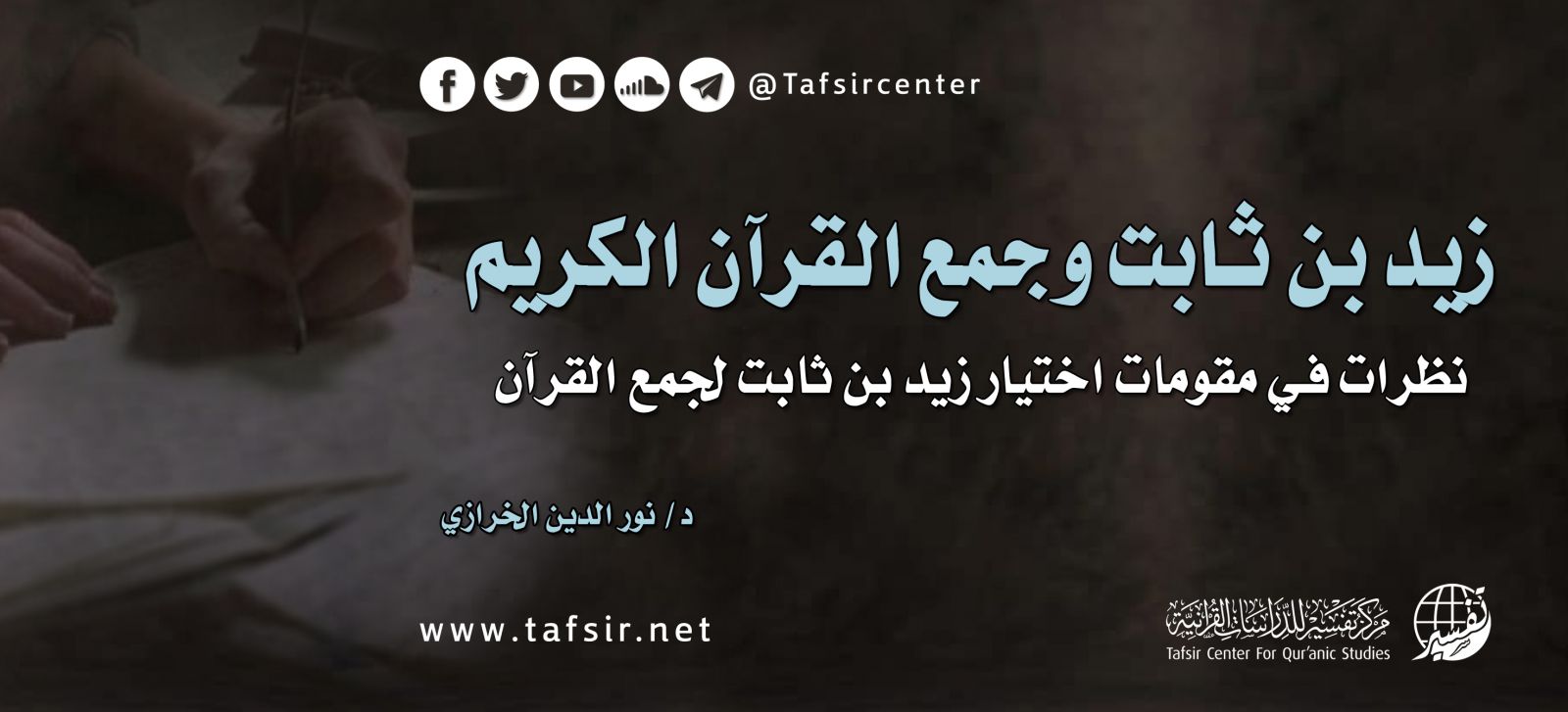 زيد بن ثابت وجمع القرآن الكريم، نظرات في مقومات اختيار زيد بن ثابت لجمع القرآن