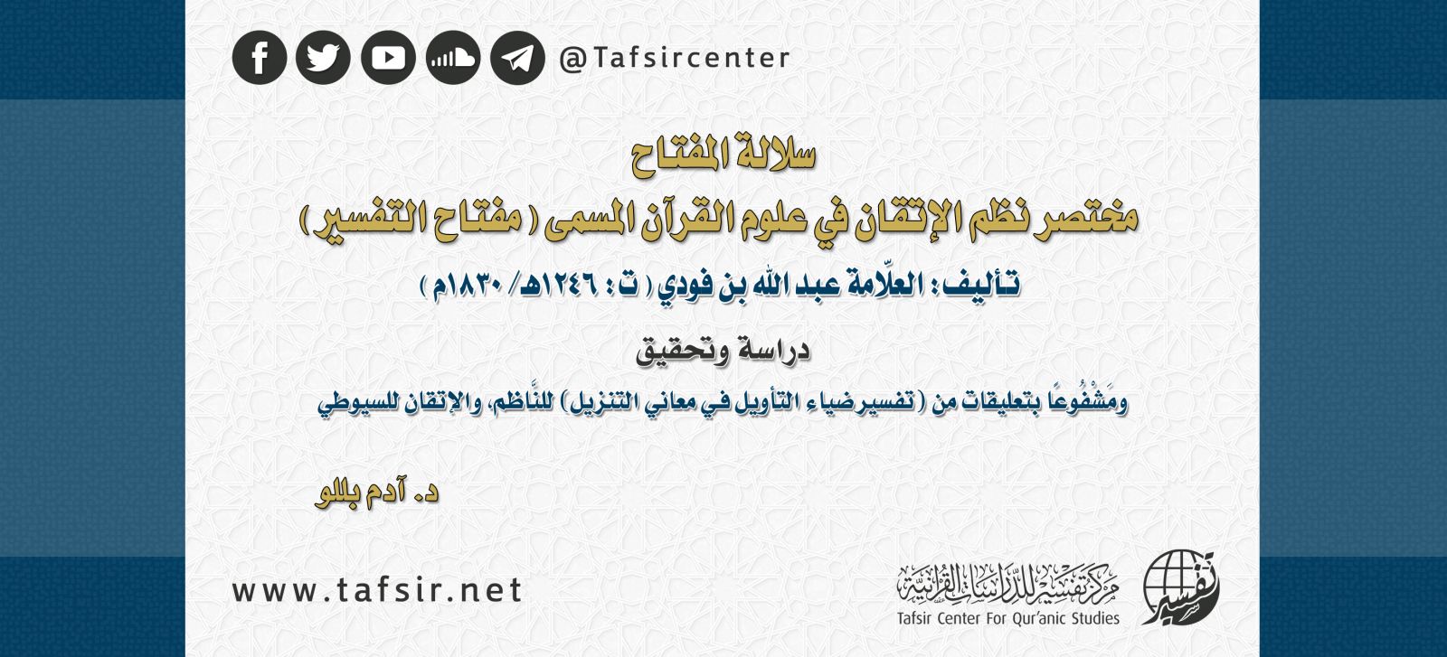 سلالة المفتاح؛ مختصر نظم الإتقان في علوم القرآن المسمى (مفتاح التفسير)