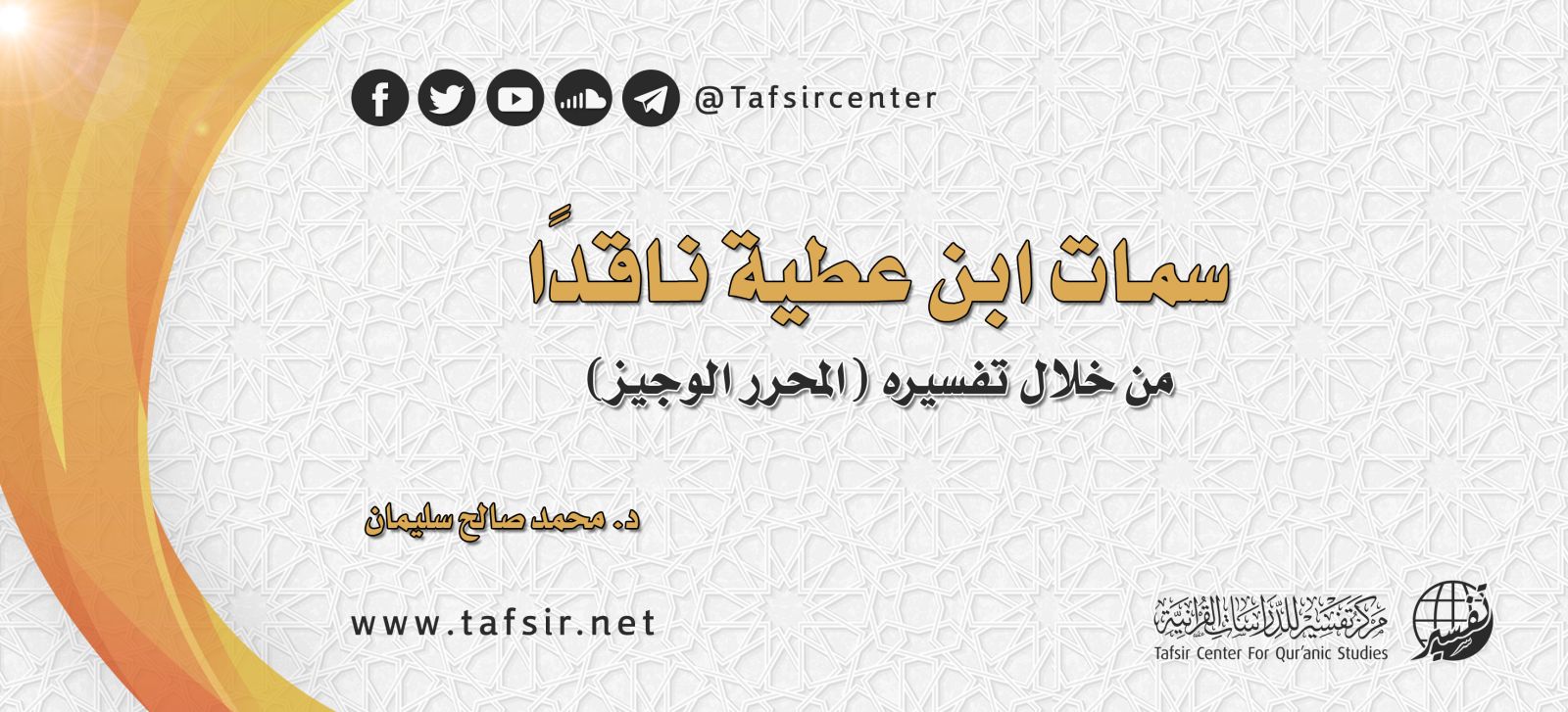 سمات ابن عطية ناقدًا؛ من خلال تفسيره (المحرر الوجيز)