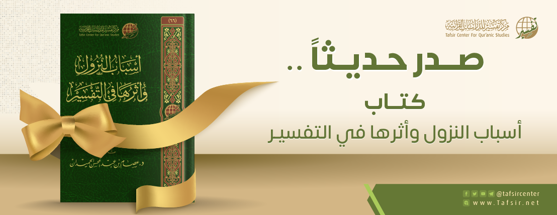 متابعة أحدث إصدارات مركز تفسير: أسباب النزول وأثرها في التفسير