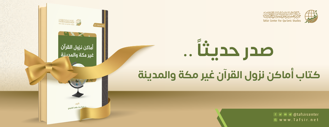 متابعة أحدث إصدارات مركز تفسير: أماكن نزول القرآن غير مكة والمدينة
