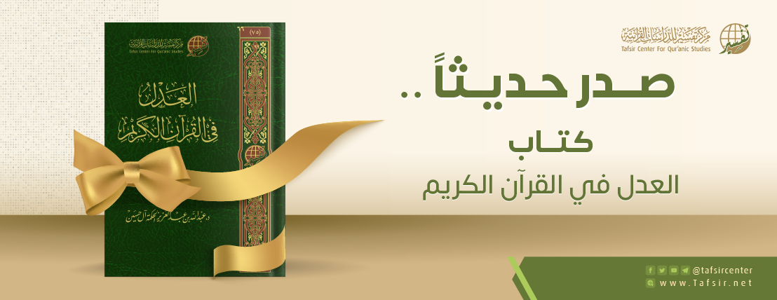 متابعة أحدث إصدارات مركز تفسير: العدل في القرآن الكريم