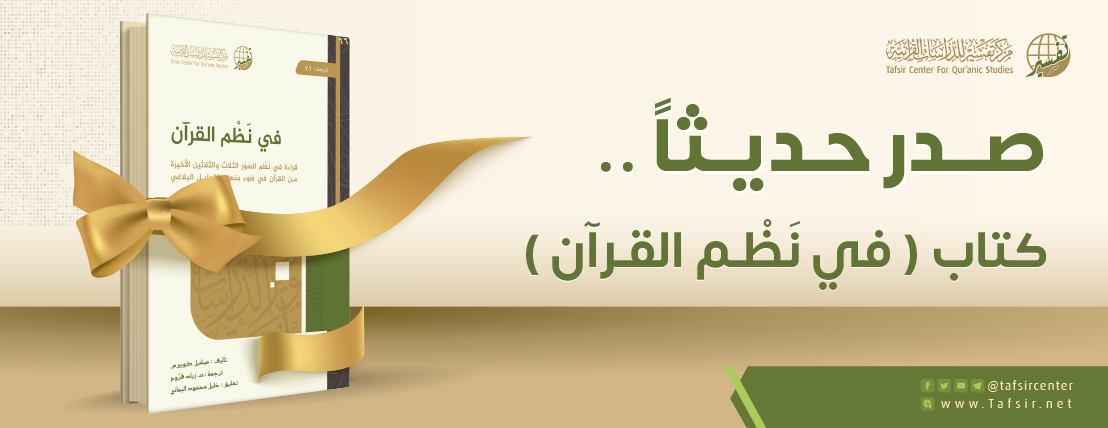 متابعة أحدث إصدارات مركز تفسير: في نَظْم القرآن