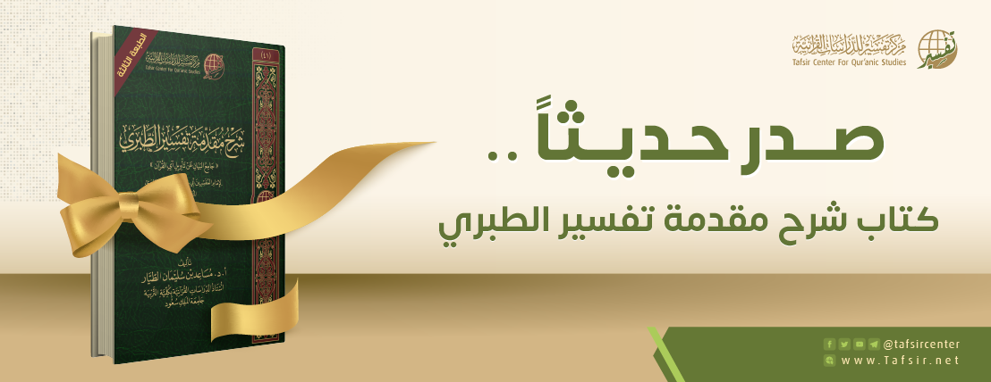 متابعة أحدث إصدارات مركز تفسير: شرح مقدمة تفسير الطبري