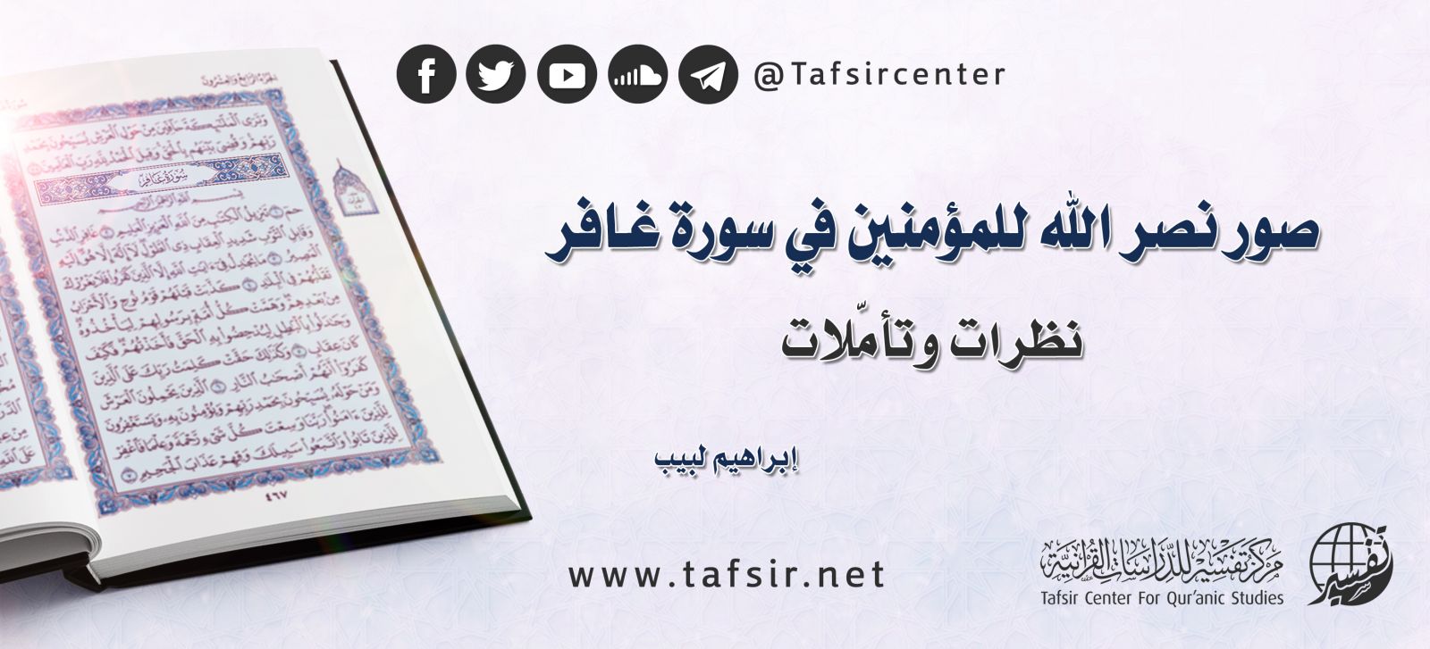 صور نصر الله للمؤمنين في سورة غافر؛ نظرات وتأمّلات